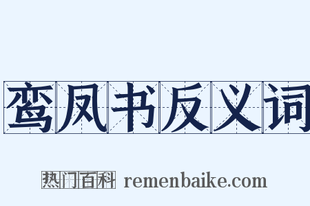 鸾凤书反义词是什么意思的图片